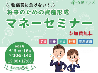 参加費無料！　マネーセミナーご予約受付中！！