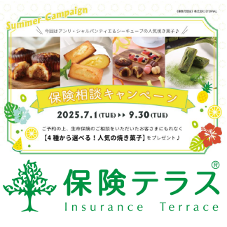 【新キャンペーン】　無料保険相談で人気焼き菓子をプレゼント！！