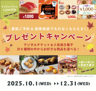 【新キャンペーン】デジタルチケットor人気焼き菓子をプレゼント！