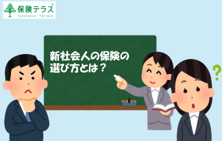 新社会人の保険の選び方とは？