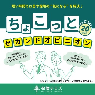 ちょこっとセカンドオピニオン受付中！