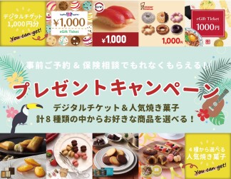 無料保険相談で人気焼き菓子をプレゼント中♪