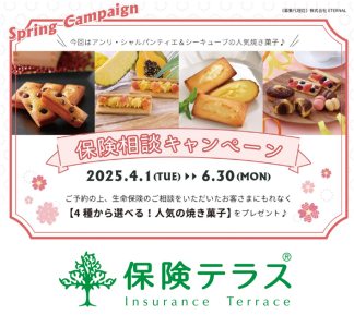新キャンペーンがスタート！　無料保険相談で人気焼き菓子をプレゼント！！