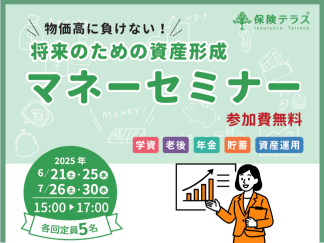 毎月開催！　マネーセミナーご予約受付中！！