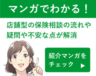 マンガでわかる！保険テラス