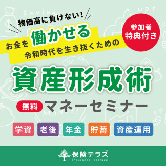 【将来のための資産形成💰】マネーセミナーご予約受付中！