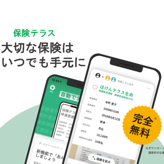 保険証券をスマホで管理！