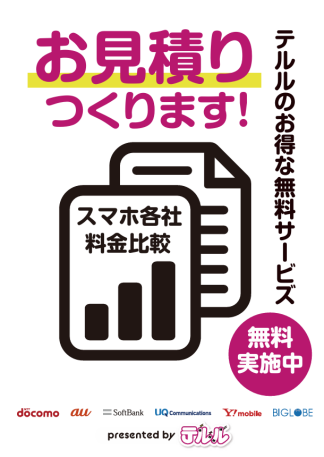 テルルのお見積りを作成します♪