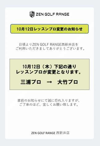 １０月１２日　レッスンプロ変更のお知らせ