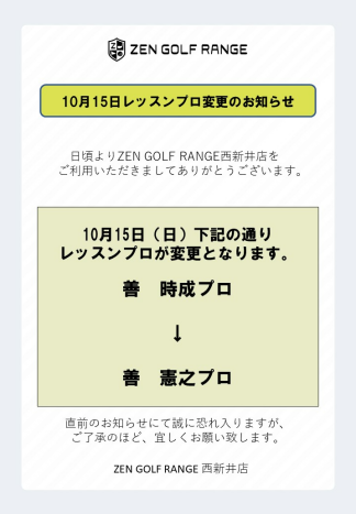 10月15日　レッスンプロ変更のお知らせ