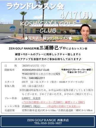 三浦プロによるラウンドレッスン会のお知らせ♪