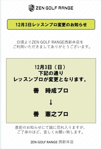 12月3日（日）レッスンプロ変更のお知らせ