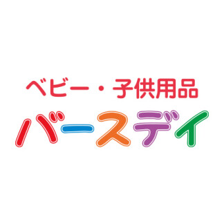 ベビー・子供用品　バースデイ