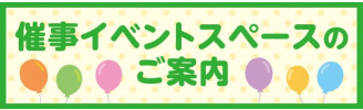 催事イベントスペースのご案内