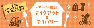 テイクアウト＆デリバリー