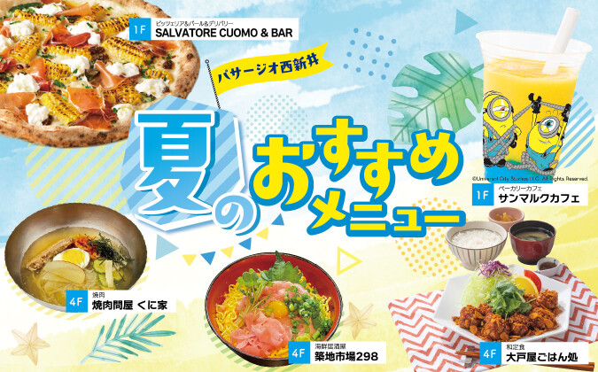 夏のおすすめメニュー