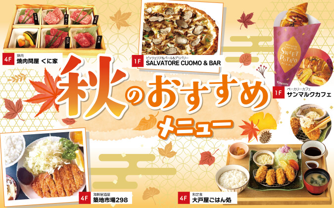 秋のおすすめメニュー