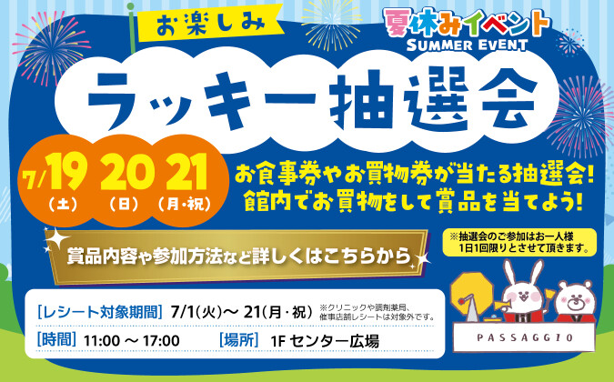 ラッキー抽選会
