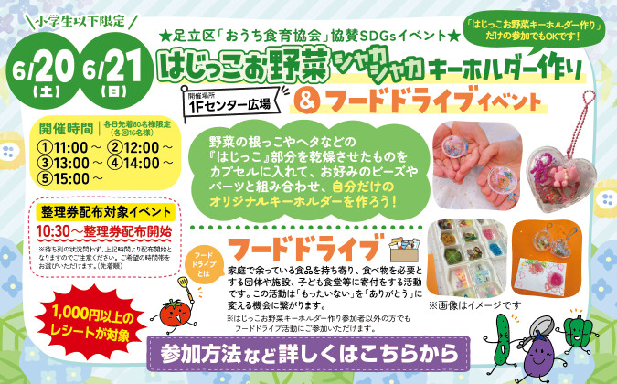  ★はじっこお野菜シャカシャカキーホルダー作り＆フードドライブイベント★