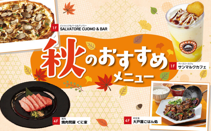 ★★秋のおすすめメニュー★★