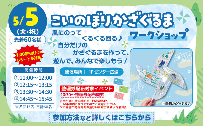 こいのぼりかざぐるまWS