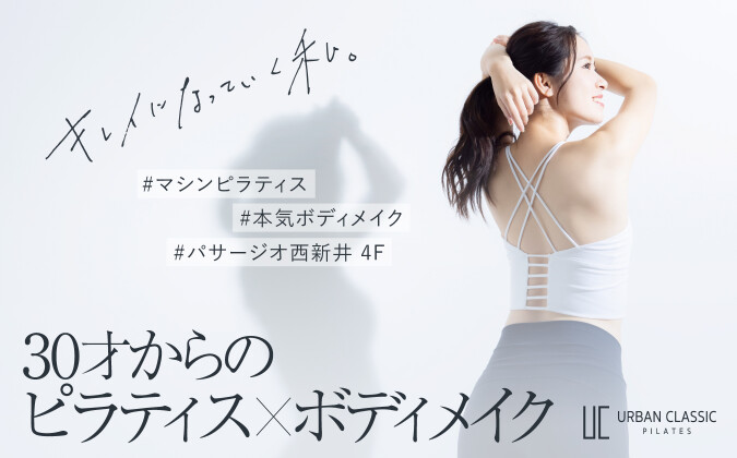 URBAN CLASSIC PILATES 西新井