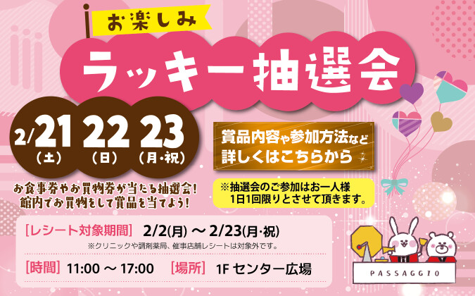 ラッキー抽選会