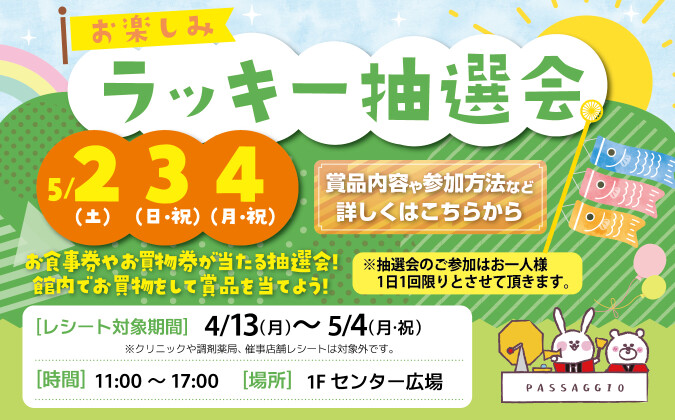 ラッキー抽選会