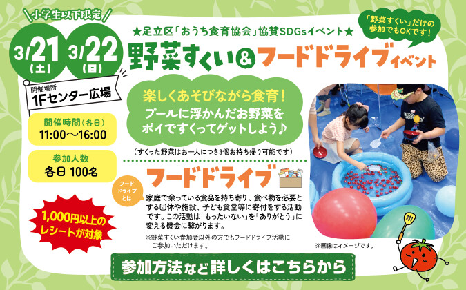 野菜すくい＆フードドライブ