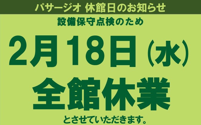 【2月18日(水)】全館休業日のお知らせ