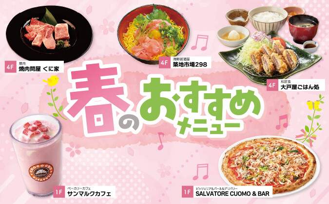 春のおすすめメニュー