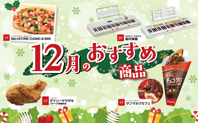 12月のおすすめメニュー