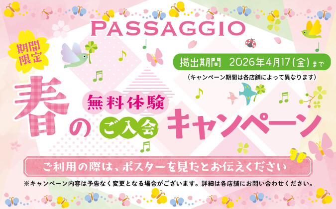 春の入会キャンペーン