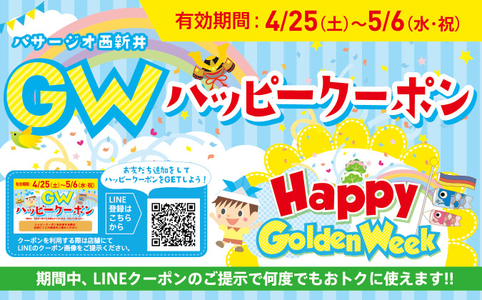 GWハッピークーポン