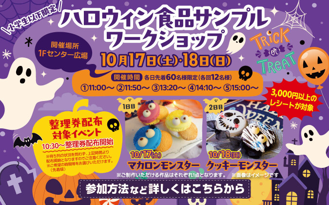 ハロウィン食品サンプルワークショップ