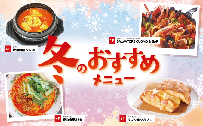 冬のおすすめメニュー