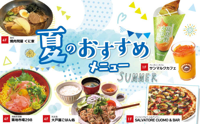 夏のおすすめメニュー