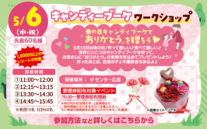 キャンディブーケWS