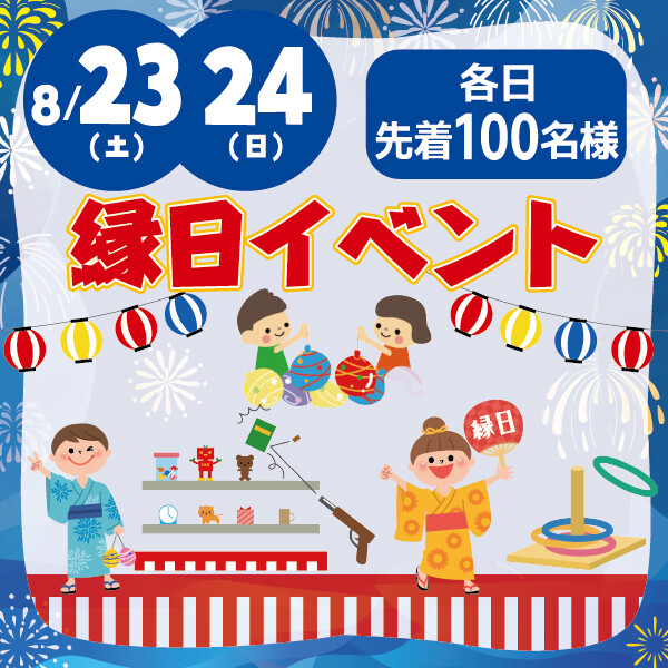 ★縁日イベント★