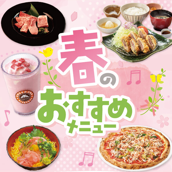  ★★春のおすすめメニュー★★