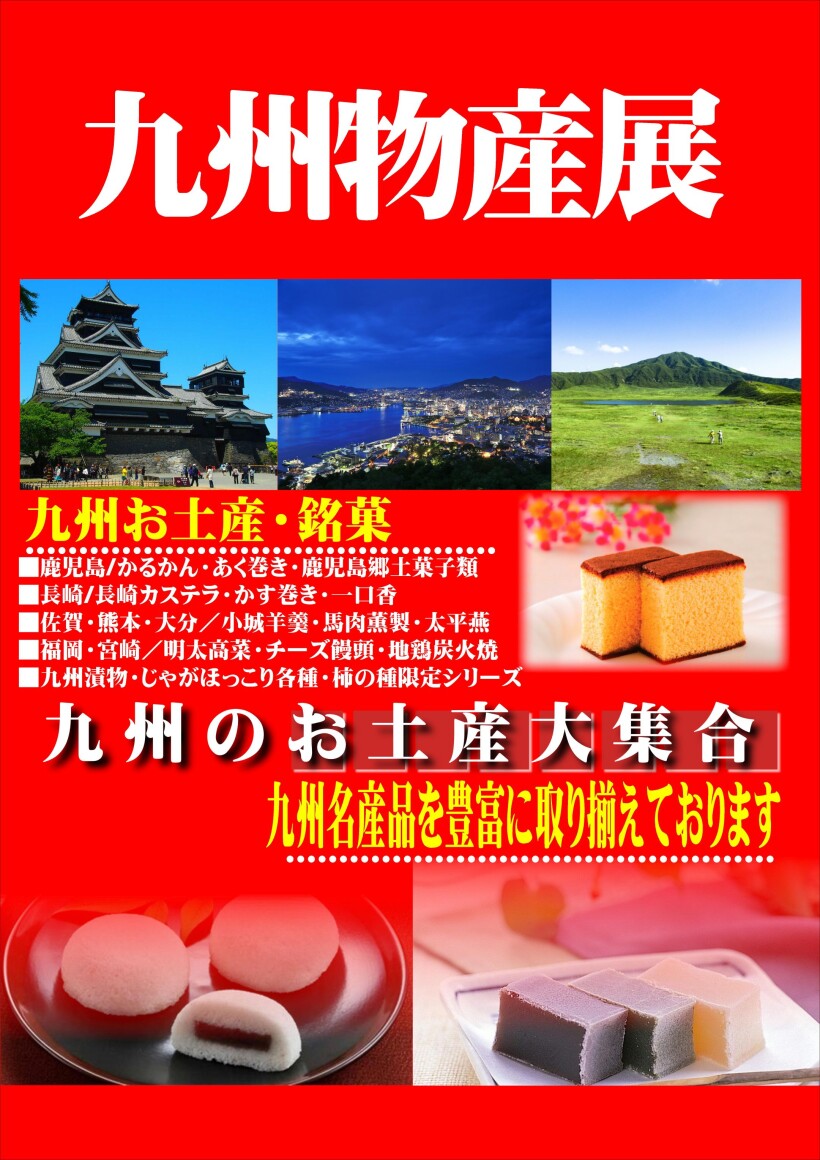【催事】九州物産展