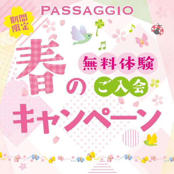 ★★春の入会キャンペーン★★