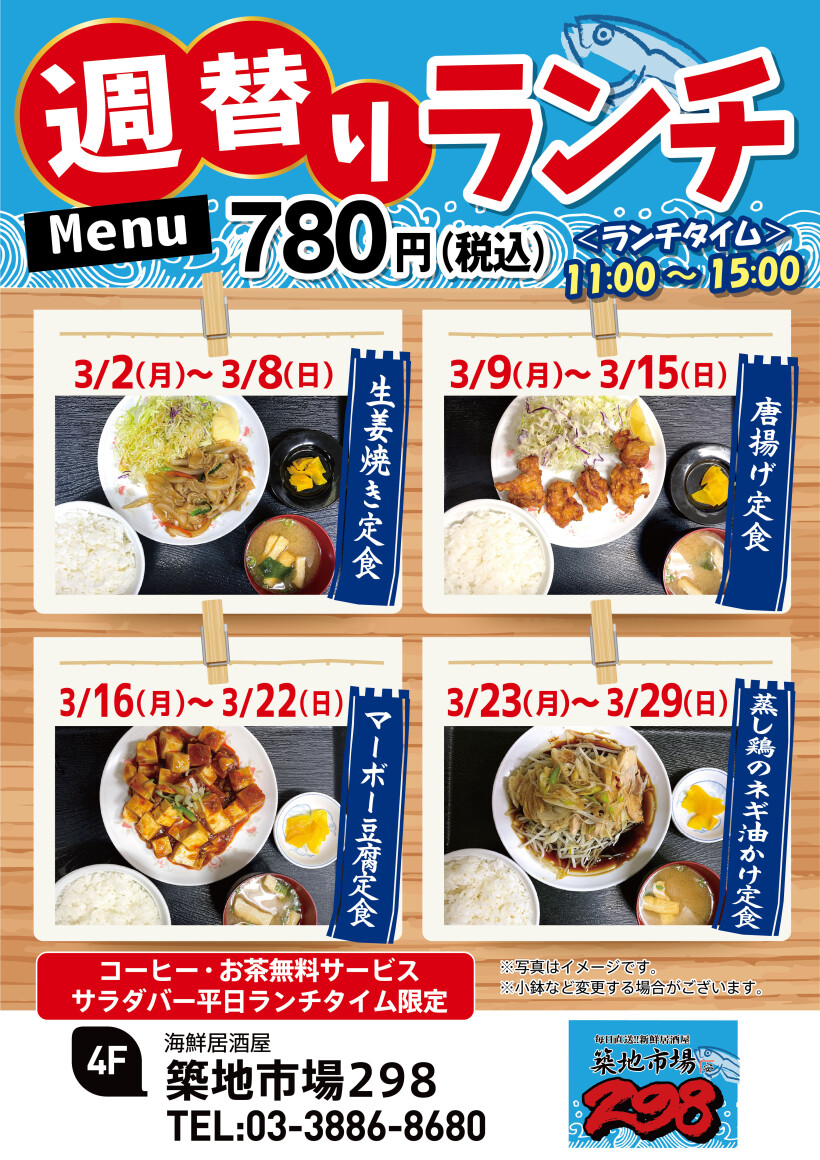 【お得】週替り780円ランチ★3/2(月)～3/29(日)★