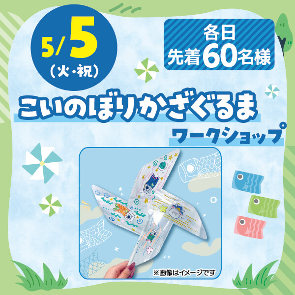 ★こいのぼりかざぐるまワークショップ★