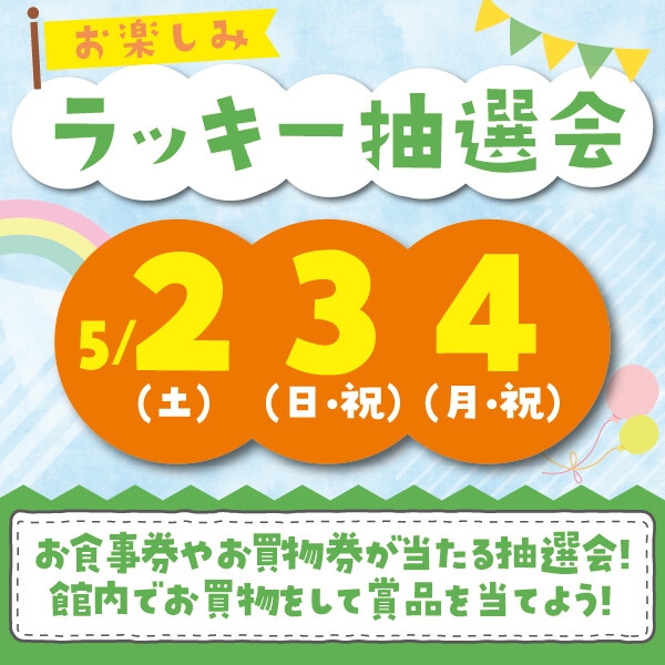 ★お楽しみラッキー抽選会★