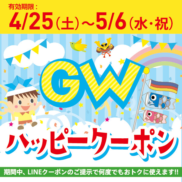 ★GWハッピークーポン★