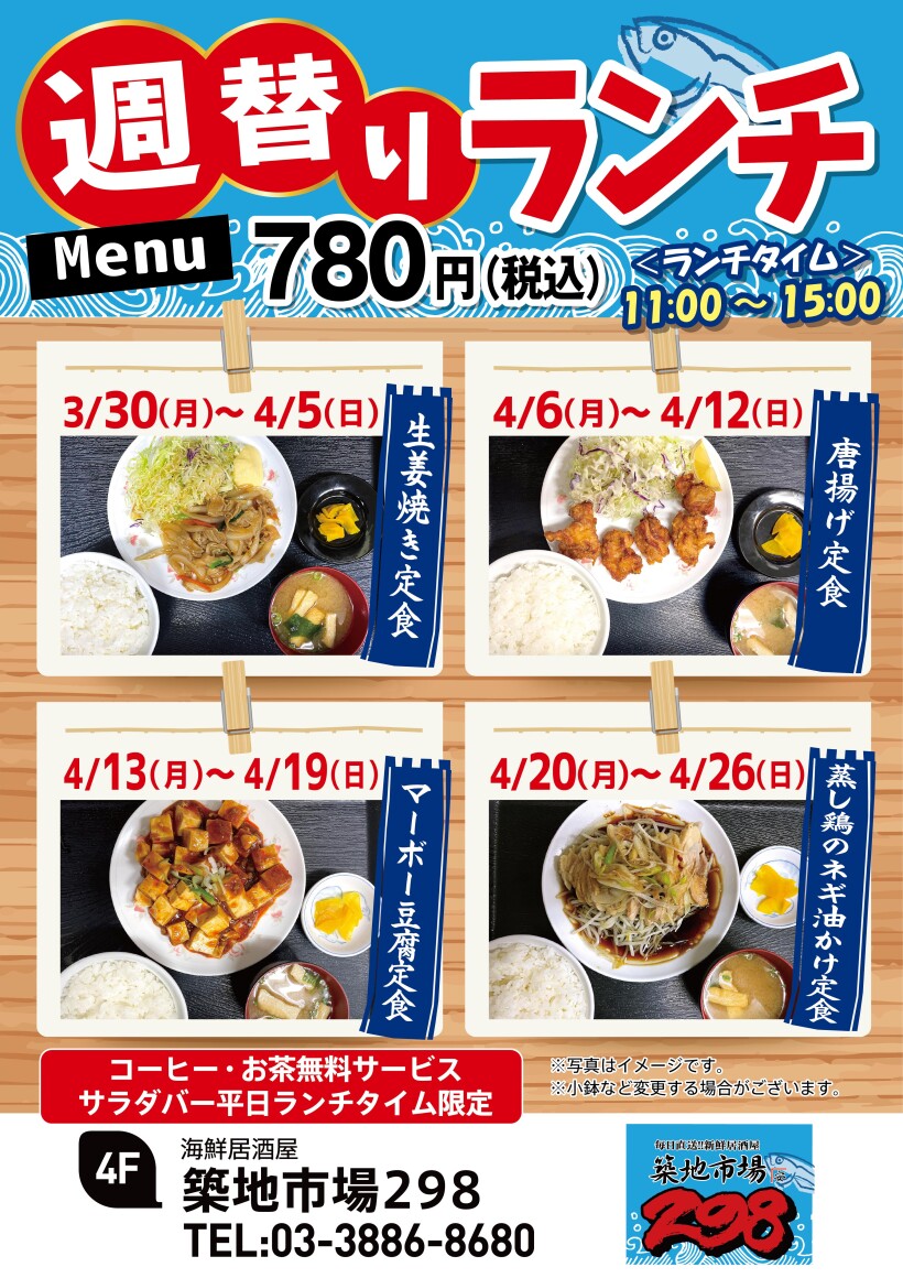 【お得】週替り780円ランチ★3/30(月)～4/26(日)★