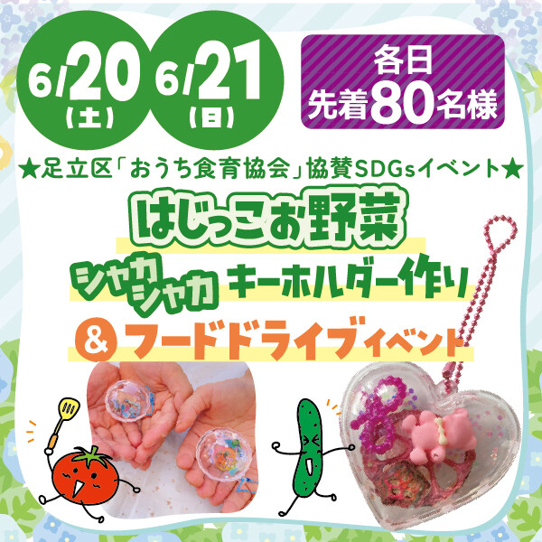 ★はじっこお野菜シャカシャカキーホルダー作り&フードドライブイベント★