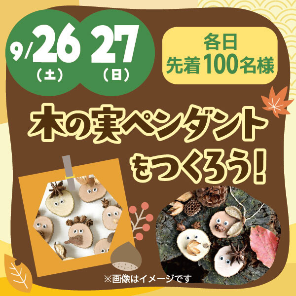 ★木の実ペンダントワークショップ★