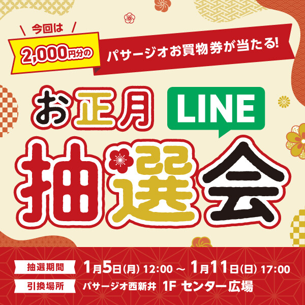 パサージオお買物券が当たる！☆お正月LINE抽選会☆